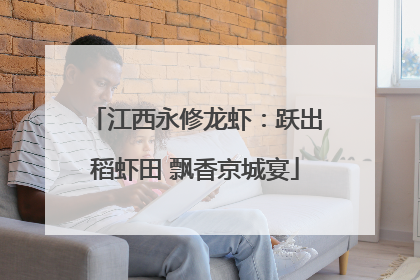 江西永修龙虾：跃出稻虾田 飘香京城宴