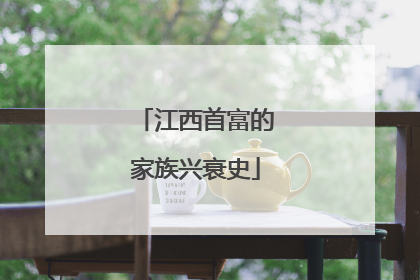 江西首富的家族兴衰史