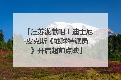汪苏泷献唱！迪士尼·皮克斯《地球特派员》开启超前点映