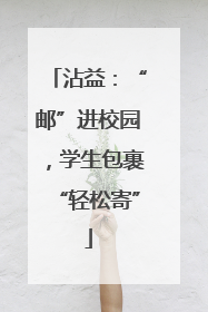 沾益：“邮”进校园，学生包裹“轻松寄”