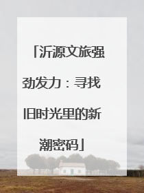 沂源文旅强劲发力：寻找旧时光里的新潮密码
