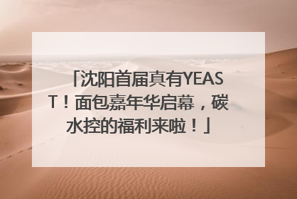 沈阳首届真有YEAST！面包嘉年华启幕，碳水控的福利来啦！