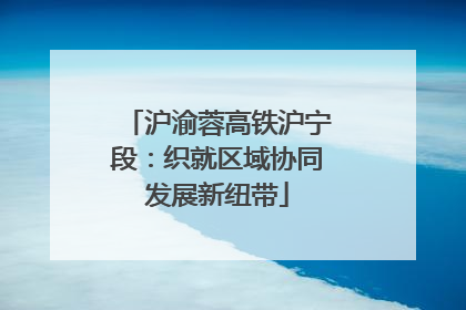 沪渝蓉高铁沪宁段：织就区域协同发展新纽带