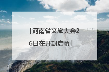河南省文旅大会26日在开封启幕