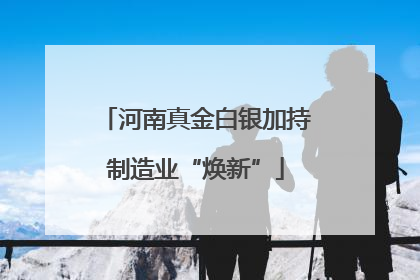 河南真金白银加持制造业“焕新”