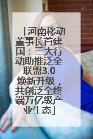 河南移动董事长首建国：三大行动助推泛全联盟3.0焕新升级，共创泛全终端万亿级产业生态