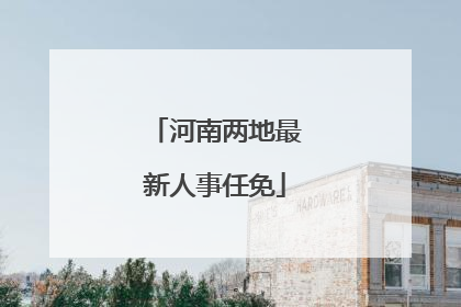 河南两地最新人事任免