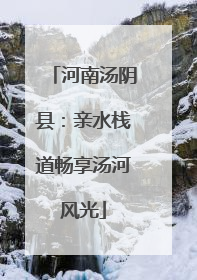 河南汤阴县：亲水栈道畅享汤河风光