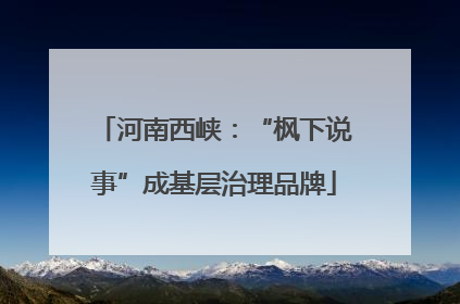 河南西峡：“枫下说事”成基层治理品牌