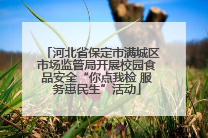 河北省保定市满城区市场监管局开展校园食品安全“你点我检 服务惠民生”活动