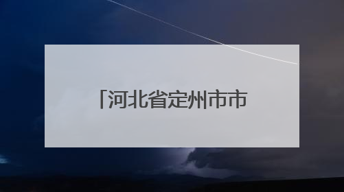 河北省定州市市场监管局多措并举开展特种设备安全宣传活动