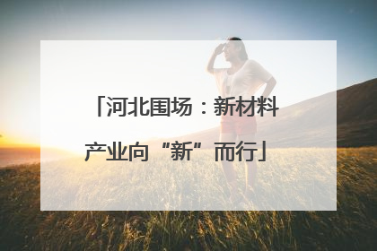 河北围场：新材料产业向“新”而行