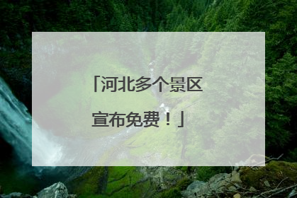 河北多个景区宣布免费！