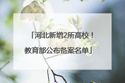 河北新增2所高校！教育部公布备案名单