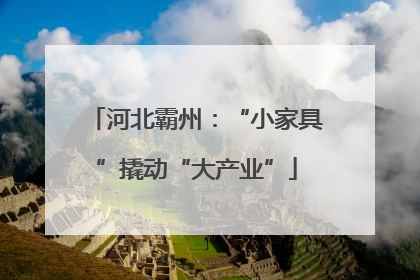 河北霸州：“小家具”撬动“大产业”