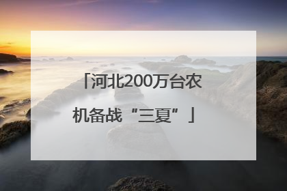 河北200万台农机备战“三夏”