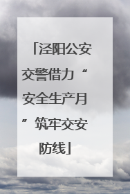 泾阳公安交警借力“安全生产月”筑牢交安防线