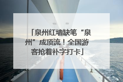 泉州红墙缺笔“泉州”成顶流！全国游客抢着补字打卡
