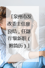 泉州市发改委主任廖良结，任副厅级新职（附简历）