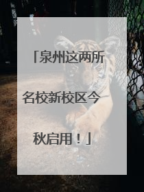 泉州这两所名校新校区今秋启用！