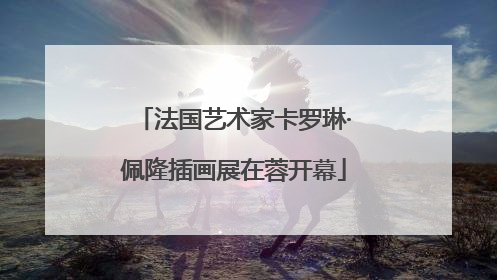 法国艺术家卡罗琳·佩隆插画展在蓉开幕