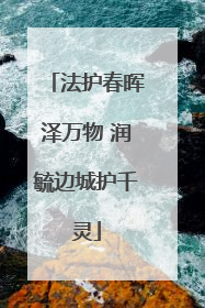 法护春晖泽万物 润毓边城护千灵