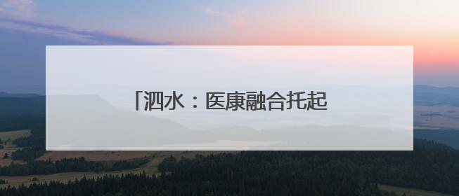 泗水：医康融合托起残疾儿童“成长梦”