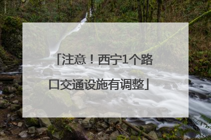 注意！西宁1个路口交通设施有调整