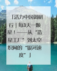 活力中国调研行｜每3天一颗星！——从“造星工厂”到太空织网的“银河速度”
