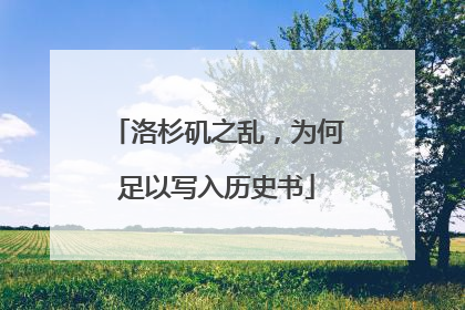 洛杉矶之乱，为何足以写入历史书