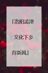 洛阳孟津：文化下乡育新风