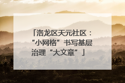 洛龙区天元社区：“小网格”书写基层治理“大文章”
