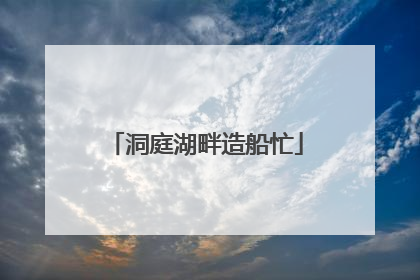 洞庭湖畔造船忙