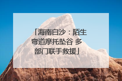 海南白沙：陌生弯道摩托坠谷 多部门联手救援