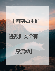 海南稳步推进数据安全有序流动