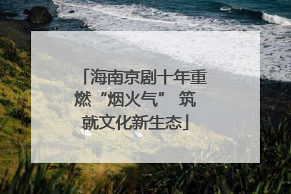 海南京剧十年重燃“烟火气” 筑就文化新生态