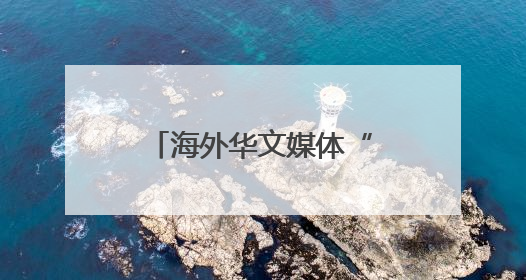 海外华文媒体“晋南粮仓”探寻“农业芯片”密码