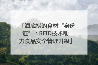 海底捞的食材“身份证”：RFID技术助力食品安全管理升级