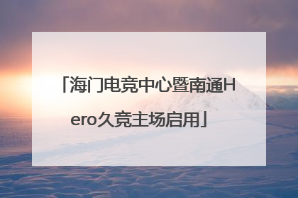 海门电竞中心暨南通Hero久竞主场启用