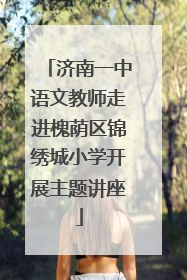 济南一中语文教师走进槐荫区锦绣城小学开展主题讲座