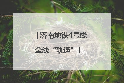 济南地铁4号线全线“轨通”