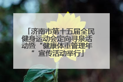 济南市第十五届全民健身运动会定向寻泉活动暨“健康体重管理年”宣传活动举行