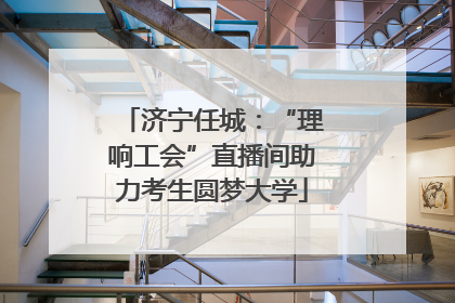 济宁任城：“理响工会”直播间助力考生圆梦大学