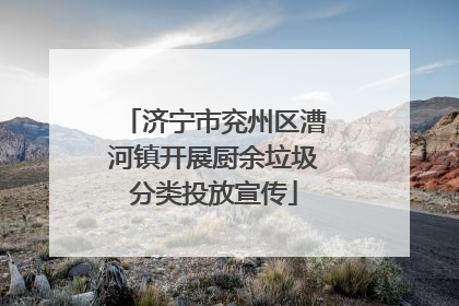 济宁市兖州区漕河镇开展厨余垃圾分类投放宣传