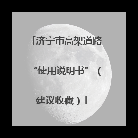济宁市高架道路“使用说明书”（建议收藏）
