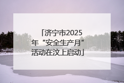 济宁市2025年“安全生产月”活动在汶上启动