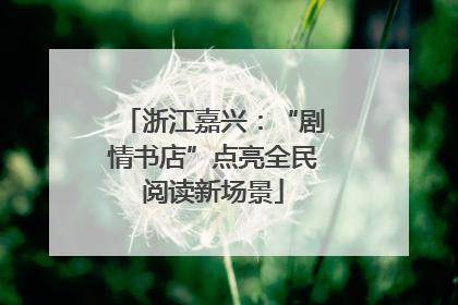 浙江嘉兴：“剧情书店”点亮全民阅读新场景