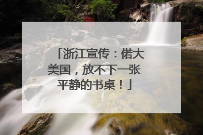 浙江宣传：偌大美国，放不下一张平静的书桌！