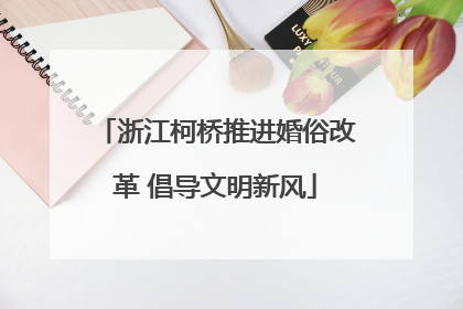 浙江柯桥推进婚俗改革 倡导文明新风