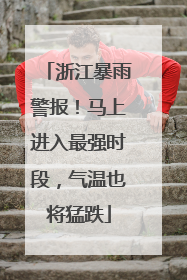 浙江暴雨警报！马上进入最强时段，气温也将猛跌
